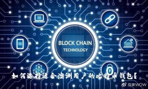 如何选择适合澳洲用户的比特币钱包?