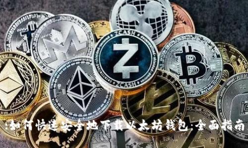 :如何快速安全地下载以太坊钱包:全面指南