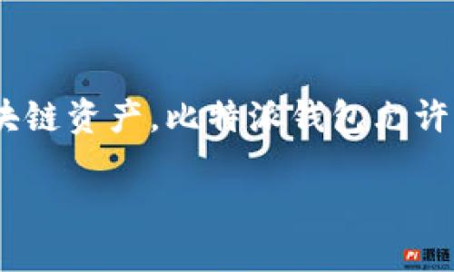 比特派钱包是什么软件?
比特派钱包是一款功能强大的数字货币钱包,为用户提供安全、便捷的加密货币存储和管理服务。针对比特币、以太坊及其他主流区块链资产,比特派钱包允许用户自由地发送和接收各类加密资产。该软件主要吸引了一部分数字货币爱好者和投资者,并逐渐成为加密币管理的首选工具之一。
### 比特派钱包:您的数字资产管理助手