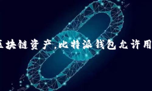 比特派钱包是什么软件?
比特派钱包是一款功能强大的数字货币钱包,为用户提供安全、便捷的加密货币存储和管理服务。针对比特币、以太坊及其他主流区块链资产,比特派钱包允许用户自由地发送和接收各类加密资产。该软件主要吸引了一部分数字货币爱好者和投资者,并逐渐成为加密币管理的首选工具之一。
### 比特派钱包:您的数字资产管理助手