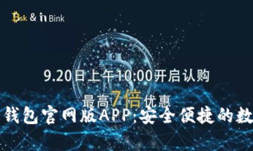 全面解析比特派钱包官网版APP：安全便捷的数字资产管理利器