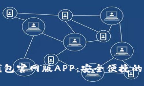 全面解析比特派钱包官网版APP：安全便捷的数字资产管理利器