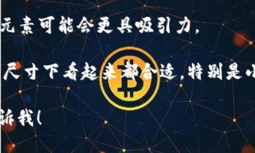 我无法直接提供图像，但我可以帮助描述如何找到或设计以太坊钱包 App 的图标，或者建议一些工具和网站来获取相关的图标।

### 找到以太坊钱包 App 图标的方式：

1. **官方资源**：访问以太坊官方网站或其官方社交媒体账号，有时它们会发布高质量的图标。

2. **图标库网站**：网站如 Icons8、Flaticon 或 Iconfinder 提供大量免费的图标，您可以在这些平台上搜索“Ethereum Wallet”或“以太坊”。

3. **SVG 文件**：许多设计者会在 GitHub 或开源项目中分享以太坊图标的 SVG 文件，您可以直接查找。

4. **设计自己的图标**：如果您有设计能力，可以使用 Adobe Illustrator、Figma 或 Canva 等工具创建一个独特的以太坊钱包图标。

### 设计自己的以太坊钱包图标时需要考虑的要素：

1. **颜色方案**：以太坊的主要颜色是蓝色和黑色，使用这些颜色可以让用户一眼就认出您的图标与以太坊相关。

2. **简单性**：图标设计应，易于识别。太过复杂的设计可能在小尺寸下失去识别性。

3. **符合主体**：考虑到钱包的功能，使用钥匙、锁等相关元素可能会更具吸引力。

4. **适配不同尺寸**：确保设计的图标在不同的显示屏和尺寸下看起来都合适，特别是小图标时。

如果您需要更具体的指南或想讨论不同的设计元素，请告诉我！