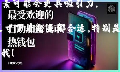 我无法直接提供图像，但我可以帮助描述如何找到或设计以太坊钱包 App 的图标，或者建议一些工具和网站来获取相关的图标।

### 找到以太坊钱包 App 图标的方式：

1. **官方资源**：访问以太坊官方网站或其官方社交媒体账号，有时它们会发布高质量的图标。

2. **图标库网站**：网站如 Icons8、Flaticon 或 Iconfinder 提供大量免费的图标，您可以在这些平台上搜索“Ethereum Wallet”或“以太坊”。

3. **SVG 文件**：许多设计者会在 GitHub 或开源项目中分享以太坊图标的 SVG 文件，您可以直接查找。

4. **设计自己的图标**：如果您有设计能力，可以使用 Adobe Illustrator、Figma 或 Canva 等工具创建一个独特的以太坊钱包图标。

### 设计自己的以太坊钱包图标时需要考虑的要素：

1. **颜色方案**：以太坊的主要颜色是蓝色和黑色，使用这些颜色可以让用户一眼就认出您的图标与以太坊相关。

2. **简单性**：图标设计应，易于识别。太过复杂的设计可能在小尺寸下失去识别性。

3. **符合主体**：考虑到钱包的功能，使用钥匙、锁等相关元素可能会更具吸引力。

4. **适配不同尺寸**：确保设计的图标在不同的显示屏和尺寸下看起来都合适，特别是小图标时。

如果您需要更具体的指南或想讨论不同的设计元素，请告诉我！