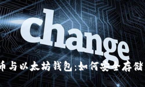 AMPL币与以太坊钱包:如何安全存储与管理