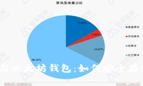 AMPL币与以太坊钱包:如何安全存储与管理