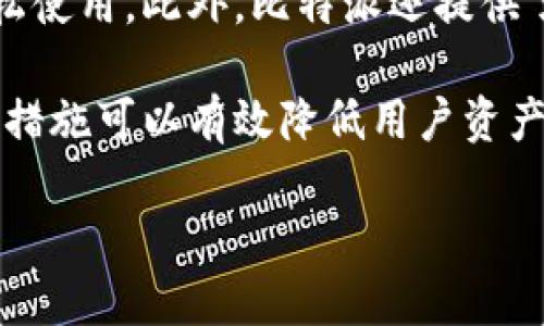 比特派（Bitpie）是一个加密货币钱包，主要用于存储、管理和交易各种数字货币。它为用户提供了安全、便捷的方式来管理他们的加密数字资产。比特派支持多种主流数字货币，包括比特币、以太坊、莱特币等，并且随着市场的发展，不断加入新的数字资产。

比特派的设计旨在确保用户的资产安全，同时也提供用户友好的界面，使得无论是新手还是资深投资者，都能轻松使用。此外，比特派还提供了多种功能，如资产查看、交易记录、实时行情等，帮助用户更好地管理他们的数字资产。

比特派还特别注重安全性，采用了多种技术手段来保护用户的资产，包括冷存储、私钥管理以及多重签名等。这些措施可以有效降低用户资产被盗或丢失的风险。

如果您对比特派或数字货币钱包有其它具体问题，欢迎提出！