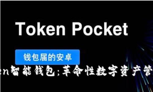 全面解读Token智能钱包:革命性数字资产管理工具的未来