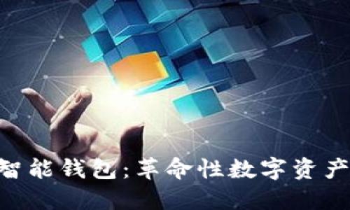 全面解读Token智能钱包:革命性数字资产管理工具的未来