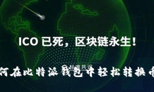 如何在比特派钱包中轻松转换币种