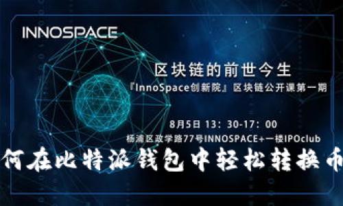 如何在比特派钱包中轻松转换币种