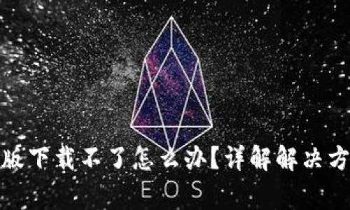 : 比特派安卓版下载不了怎么办？详解解决方案与常见问题