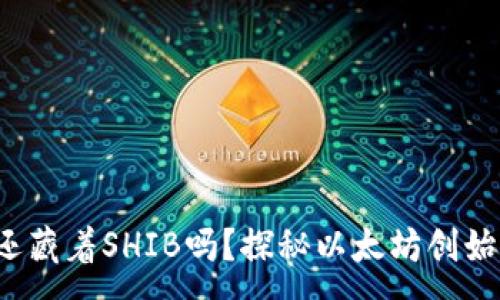 :
V神钱包里还藏着SHIB吗?探秘以太坊创始人投资动向