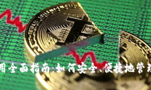 比特币钱包应用全面指南：如何安全、便捷地管理你的数字资产