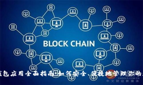 比特币钱包应用全面指南：如何安全、便捷地管理你的数字资产