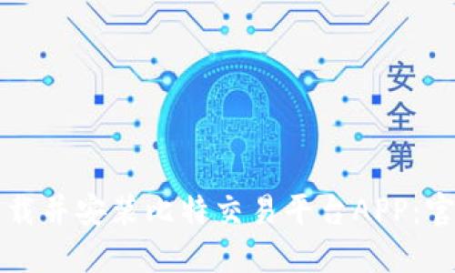 如何下载并安装比特交易平台APP:官方指南
