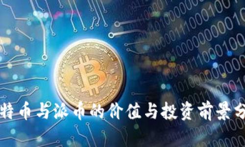 比特币与派币的价值与投资前景分析