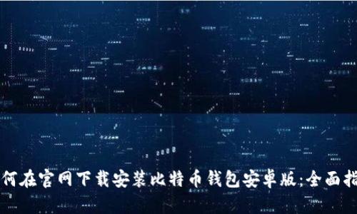 如何在官网下载安装比特币钱包安卓版:全面指南