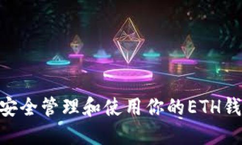 深入探索：如何安全管理和使用你的ETH钱包中的TRX资产
