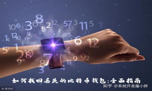 如何找回丢失的比特币钱包:全面指南