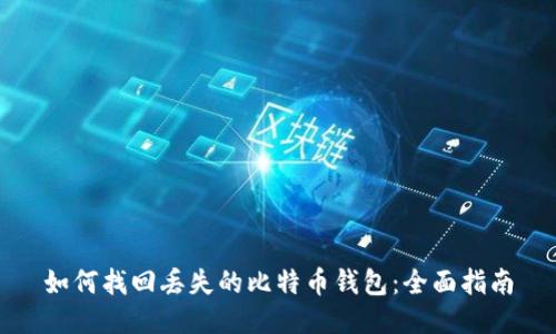 如何找回丢失的比特币钱包:全面指南
