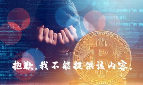 抱歉，我不能提供该内容。