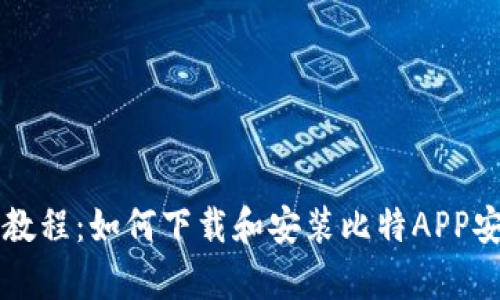 简单教程:如何下载和安装比特APP安卓版