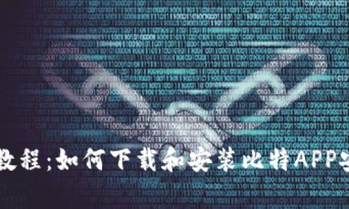 简单教程:如何下载和安装比特APP安卓版