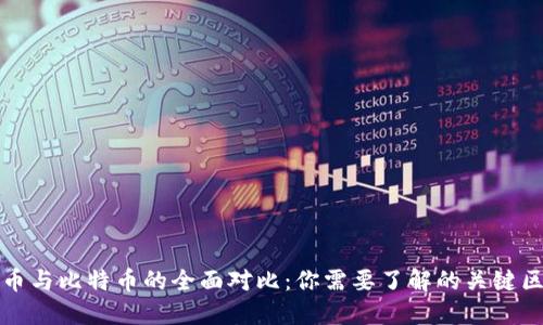 派币与比特币的全面对比：你需要了解的关键区别