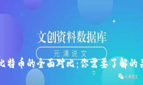 派币与比特币的全面对比：你需要了解的关键区别