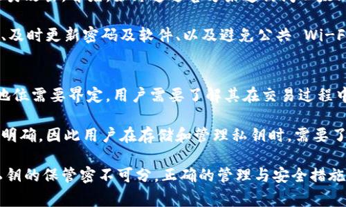 以太坊钱包的私钥是一个长度为256位的二进制数，通常在进行表示时，会以16进制的形式出现，这意味着它由64个字符组成。这个私钥用于生成公共地址，并允许用户访问和管理他们的以太坊资产。

以下是关于以太坊私钥及其相关问题的介绍。

以太坊私钥的结构
以太坊私钥是一个256位的随机数，它通常在以16进制形式表示时，呈现为64位字符。在加密货币的世界中，私钥的安全性至关重要，因为拥有私钥就等于拥有钱包中的资产。因此，用户在创建钱包时，需确保私钥的安全存储和管理。

以太坊使用的是一种叫做ECDSA（椭圆曲线数字签名算法）的算法来生成私钥，该算法基于椭圆曲线数学，使得生成的私钥既安全又高效。私钥实际上是Wallet生成的关键部分，通过它，用户可以对交易签名，以证明他们对特定以太坊地址的控制权。

私钥与公钥的关系
在以太坊中，私钥与公钥之间有着密切的关系。私钥经过一系列的加密算法可以生成公钥，而公钥再经过特定的哈希运算形成以太坊的地址。用户在进行交易和转账时，所用的都是公钥和地址，而私钥则需要用来签署交易以验证身份。

因此，保护私钥的安全是根本，否则一旦被他人获取，资产风险就极大。很多用户选择用硬件钱包、冷存储等方式来保障私钥的安全，避免因在线存储或不当操作而造成资产损失。

如何安全存储以太坊私钥
有几种方法可以有效地存储以太坊私钥，确保安全性：
ul
    listrong硬件钱包：/strong硬件钱包是一种专用的设备，与互联网隔离，提供了高安全性。用户可以将私钥安全地存储在硬件钱包中，只有在需要进行交易签名时才与计算机进行连接。/li
    listrong冷存储：/strong冷存储是指将私钥存储在与互联网完全隔离的环境中，比如纸张或USB驱动器。将私钥写在纸上并妥善保存是常见的冷存储方法。/li
    listrong加密存储：/strong也可以选择将私钥存储在加密的数字文档中。此方法虽然有一定的风险，但若配合强密码和双因素认证，则可以增强安全性。/li
    listrong多重签名钱包：/strong多重签名钱包需要多个私钥才能完成交易，即便一个私钥被盗，攻击者也无法直接划走资产。这个方法适合需要团队共用资金的情况。/li
/ul

私钥被盗后的应对措施
如果用户发觉自己的私钥可能被盗，应该尽快采取措施，以最小化潜在损失：
ul
    listrong转移资产：/strong首先，立即将资产转移到新的钱包地址。一旦有理由相信私钥已被盗，迅速行动将未被盗取的资产转移至新地址是首要任务。/li
    listrong生成新钱包：/strong用户可以创建一个新的钱包，并生成新的私钥。这将有效地切断与旧钱包的连接，防止未来的盗窃。/li
    listrong监控账户动作：/strong密切关注旧钱包的动向，及时了解任何未授权的交易发生。一旦发现异常，应立即采取措施。/li
    listrong报告犯罪行为：/strong如果资产被盗，可以联系相关交易所或执法机构，寻求帮助与协助。同时也应了解区块链的透明性，其交易记录是可以被追踪的。/li
/ul

可能相关的问题

私钥如何生成？
私钥的生成涉及一系列数学过程，通常由加密算法如ECDSA来实现。生成过程的第一步是创建一个高质量的随机数，这个随机数很难被预测，确保每一个生成的私钥都是唯一的。

第一步生成的256位随机数字会用作私钥，然后采用椭圆曲线加密算法来生成公钥。这个过程的核心在于确保生成的私钥具备不易被破解的特点。加密过程的复杂性意味着即便现代的计算能力也无法通过暴力攻击来预测私钥，从而提高了资产的安全性。

如何恢复丢失的私钥？
一旦用户丢失了私钥，恢复的可能性几乎为零。如果没有备份，私钥的丢失意味着该钱包内的资产将永久无法访问。因此，在创建钱包时，强烈建议备份好私钥，并存储在安全的地方。

一些用户为了避免私钥丢失，选择使用助记词。这是一种将私钥转换为一组短语的形式，较容易记忆。若用户丢失私钥，只需用助记词恢复钱包和相关资产。

如何避免被钓鱼攻击？
钓鱼攻击是网络犯罪者用于窃取用户私钥或敏感信息的一种常见手段。用户应保持警惕，了解如何避免此类攻击。首先，始终通过官方渠道访问以太坊钱包和交易所，确保 URL 的正确性。

其次，用户还应对其私钥保持绝对的保密，切勿向任何人泄露自己的私钥或助记词。此外，使用双因素认证、及时更新密码及软件、以及避免公共 Wi-Fi等网络环境下的敏感操作也是极为重要的手段。

私钥的法律保护与责任
在区块链技术增长的今天，关于私钥的法律问题逐渐显露。由于私钥是一种资产控制的唯一凭证，其法律地位需要界定。用户需要了解其在交易过程中涉及的法律责任以及对于数字资产的监管动向。

例如，私钥丢失或被盗，会涉及到资产的法律归属问题，而在一些国家和地区，区块链资产的法律保护尚不明确，因此用户在存储和管理私钥时，需要了解相关的法律责任与后果。

通过以上各个方面的介绍，希望能帮助您更好地理解以太坊私钥的重要性及其相关知识。资产的安全与私钥的保管密不可分，正确的管理与安全措施将为您的数字资产提供一层稳固的保护。