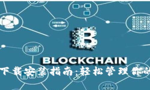 比特钱包下载安装指南:轻松管理你的数字资产