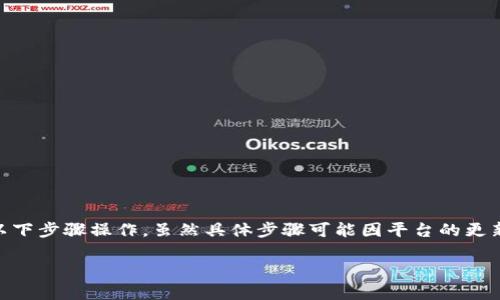 要将USDT(泰达币)从OKEx交易所提取到TP钱包,可以按照以下步骤操作。虽然具体步骤可能因平台的更新而有所不同,但总体流程通常大致相似。以下是详细的说明。
### 如何将USDT从OKEx交易所提取到TP钱包