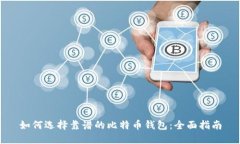 如何选择靠谱的比特币钱