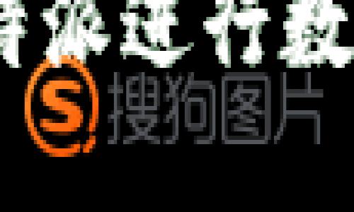 轻松转账:使用比特派进行数字货币转账全攻略