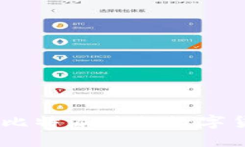 轻松转账:使用比特派进行数字货币转账全攻略