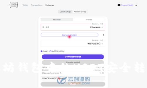 : 如何将以太坊钱包中的USDT安全转移到货币钱包