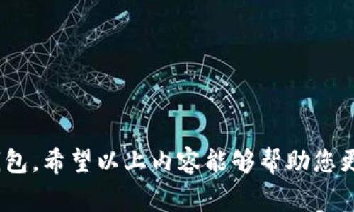 泰达币官方钱包是指用于存储和管理泰达币（Tether，简称USDT）的一种电子钱包。这种钱包为用户提供了安全、高效的方式来接收、存储和发送泰达币。泰达币是一种基于区块链技术的稳定币，其价值通常与美元挂钩，旨在为加密货币交易者和投资者提供一种相对稳定的资产选择。官方钱包通常由泰达币的发行团队提供，确保用户可以安全地管理他们的数字资产。

### 泰达币官方钱包的主要功能

泰达币官方钱包具备多种功能，使其成为用户管理USDT的重要工具。以下是一些主要功能：

1. **安全性**: 官方钱包通常采用多重安全措施，包括两步验证、私钥加密等，保障用户资产的安全。
  
2. **快速交易**: 用户可以迅速发送和接收泰达币，支持高频交易需求。
  
3. **直观界面**: 钱包通常具有用户友好的界面，方便新手与使用。
  
4. **跨平台支持**: 许多官方钱包提供手机应用和网页版本，方便用户在不同设备间进行管理。

5. **支持多种货币**: 除了泰达币外，某些钱包还支持其他加密货币，使用户能够集中管理多种数字资产。

### 使用泰达币官方钱包的优势

使用泰达币官方钱包的用户可以享受到多种优势：

- **资产流动性高**: 泰达币作为稳定币，能够在不同的加密货币交易平台中快速转换，提高资产流动性。
  
- **方便的存取**: 用户可以随时随地通过官方钱包存取资产，提高了交易的灵活性。
  
- **降低交易风险**: 由于泰达币的稳定性，用户在市场波动期间可以选择将资产转换为USDT，从而降低投资风险。

### 相关问题

#### 什么是稳定币？泰达币有什么特别之处？

稳定币是一种加密货币，其价值通常与某种法定货币（如美元）或其他资产挂钩，以减少价格波动。泰达币（USDT）是市场上最早和最著名的稳定币之一，通常1个USDT的价值被设计为等于1美元。

泰达币的特别之处在于其稳定性和广泛的应用。它不仅被广泛用于交易所之间的转账，还被用于在区块链上进行算法稳定的支付解决方案。由于其与美元挂钩，泰达币提供了在不使用法定货币的情况下，进行数字资产交易的便利。

此外，USDT的透明度也是其一大优势。泰达公司的每一份USDT都有相应的美元储备，用户可以通过相关审计报告来确认其资产的真实情况。这种透明度增强了用户对泰达币的信任，促进了其广泛的接受度。

#### 如何安全地使用泰达币官方钱包？

为了确保安全地使用泰达币官方钱包，用户应遵循以下几个基本原则：

ul
  listrong启用两步验证:/strong 在钱包中启用两步验证，可以增加一层额外的安全保护。每次登录时，系统都会要求输入额外的一次性验证码，通常会通过短信或专用应用程序发送。在没有这一步骤的情况下，即使有人获取了你的密码，也难以进入钱包。/li

  listrong备份你的钱包:/strong 在使用任何加密钱包时，务必确保备份你的私钥和恢复短语。将这些信息保存在安全的地方，而不是在线存储，以防止黑客攻击。/li

  listrong使用强密码:/strong 为钱包设置复杂且独特的密码，避免使用常见的密码组合。同时定期更换密码，以提高安全性。/li

  listrong警惕钓鱼攻击:/strong 不要轻易点击陌生链接或下载未验证的软件，确保你的网站和应用程序是官方渠道，以防止信息泄露。/li
/ul

通过遵循这些安全措施，用户可以大幅降低在使用泰达币官方钱包时潜在的风险，保护自己的数字资产。

#### 泰达币官方钱包与其他加密货币钱包相比有何优劣？

泰达币官方钱包相较于其他加密货币钱包有其独特的优势和劣势。

strong优势:/strong
ul
  listrong专门为泰达币设计:/strong 官方钱包通常专注于泰达币，提供针对性的功能和更好的支持。用户可以在这个平台上一站式管理自己的USDT，而不必关注其他复杂的加密货币。/li

  listrong与泰达的生态相连:/strong 官方钱包通常与泰达的其他服务和平台紧密集成，提供更方便的使用体验，比如无缝兑换其他加密货币等。/li

  listrong官方支持:/strong 使用官方钱包，用户可以获得来自泰达团队的支持，解决使用过程中的任何问题，确保用户体验顺畅。/li
/ul

strong劣势:/strong
ul
  listrong相对少的货币支持:/strong 官方钱包可能只支持泰达币和少量其他数字货币，相比于一些多功能钱包，选择范围较窄。/li

  listrong依赖于网络安全:/strong 虽然官方钱包通常具有较高的安全性，但如果出现网络漏洞，用户的资产仍然可能受到威胁。因此，分散存储多种资产仍然是明智的选择。/li
/ul

总体而言，泰达币官方钱包适合那些主要使用USDT的用户，但对于需要处理多种加密货币的人来说，可能需要考虑其他多功能钱包。

#### 如何选择适合自己需求的加密货币钱包？

在选择加密货币钱包时，用户需要考虑多种因素，以确保所选钱包能够满足他们的需求和安全要求：

ul
  listrong安全性:/strong 选择一个提供强大加密和多重身份验证的钱包，能有效保护用户资产。检查钱包的审查记录，并了解其安全事件的处理方式。/li

  listrong用户体验:/strong 界面友好的钱包更适合普通用户，复杂的功能可能让新手产生使用困难。查看用户评价，了解其他用户的使用体验。/li

  listrong支持的数字货币种类:/strong 如果用户打算交易多种加密货币，选择支持多种币种的钱包将更加方便。在这一点上，选择集中管理的多币种钱包是一个不错的选择。/li

  listrong软件更新:/strong 钱包开发团队的活跃程度直接影响钱包的安全性和性能。定期更新的产品通常会得到更好的用户保护。/li

  listrong客户支持:/strong 选择提供可靠客户支持的钱包，以便在发生问题时能够得到及时解决。/li
/ul

通过综合考虑上述因素，用户能够找到最适合自己的加密货币钱包，从而安全、高效地管理自己的数字资产。

总结来说，泰达币官方钱包作为一种专注于USDT的数字资产管理工具，具备安全、便捷等多方面的优势。用户在使用时需要注意安全措施，并结合个人需求选择合适的钱包。希望以上内容能够帮助您更好地理解泰达币官方钱包及相关话题。
