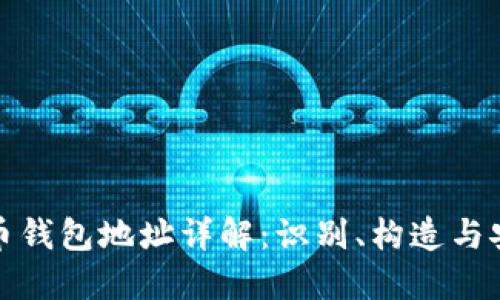 比特币钱包地址详解：识别、构造与安全性
