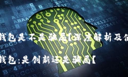 比特派钱包是不是骗局？深度解析及使用指南

比特派钱包：是创新还是骗局？