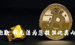 很抱歉，我无法为您提供