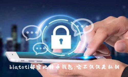 biatoti解密比特币钱包:它不仅仅是私钥