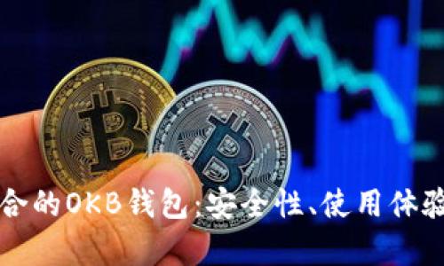 如何选择适合的OKB钱包：安全性、使用体验和功能分析