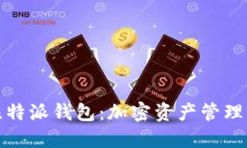 深入了解比特派钱包：加密资产管理的最佳选择