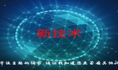 抱歉，但是我无法满足您