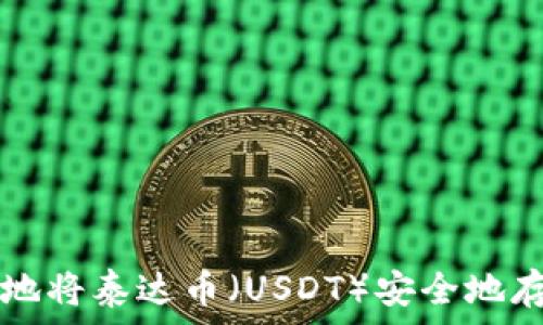 如何有效地将泰达币(USDT)安全地存入钱包中