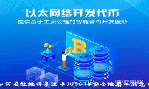 如何有效地将泰达币(USDT)安全地存入钱包中