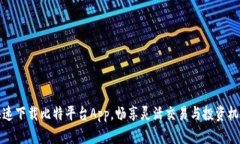 快速下载比特平台App，畅