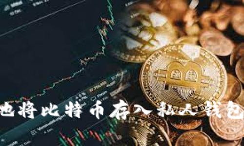 如何安全地将比特币存入私人钱包:完整指南