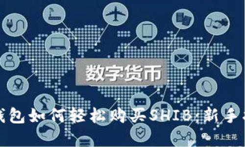 tp钱包如何轻松购买SHIB:新手指南